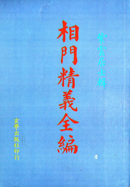 相门精义全编