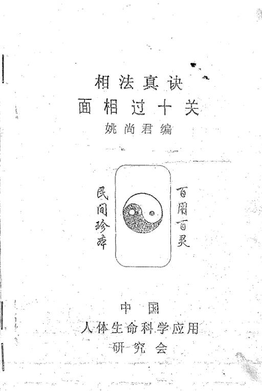 相法真诀之面相过十关