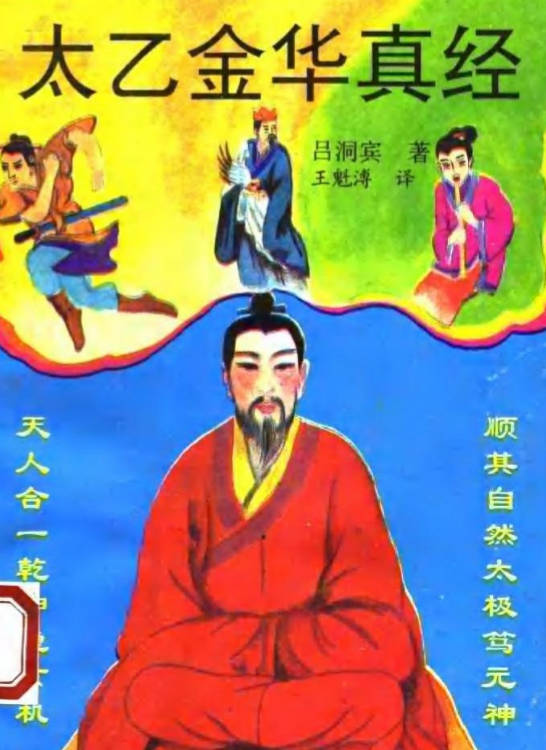 太乙金真经
