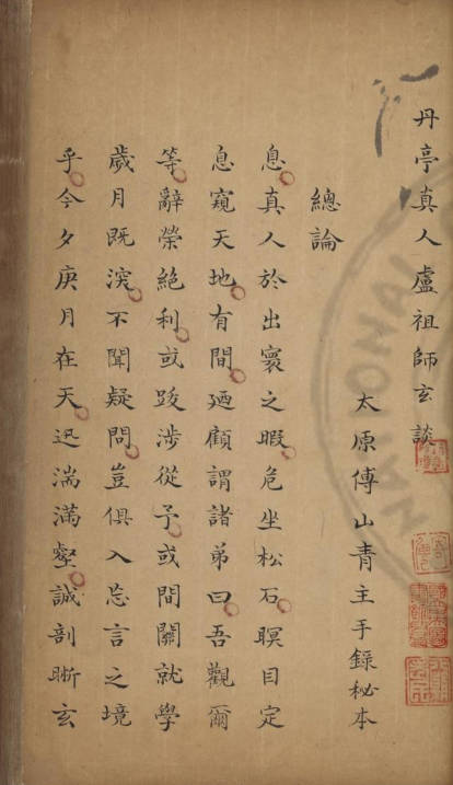 丹亭真人盧祖師玄談