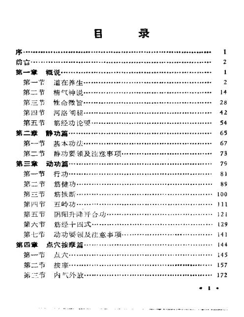 道家筋经内丹功