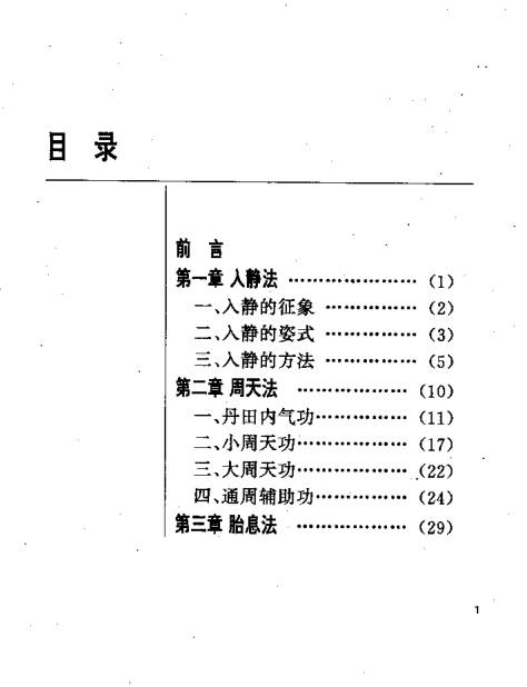 道家上乘筑基内功