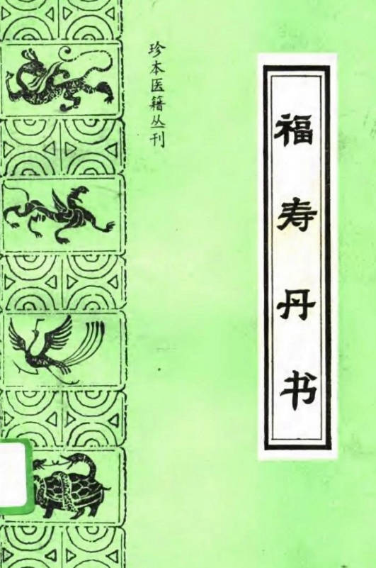福壽丹書（明）龔居中