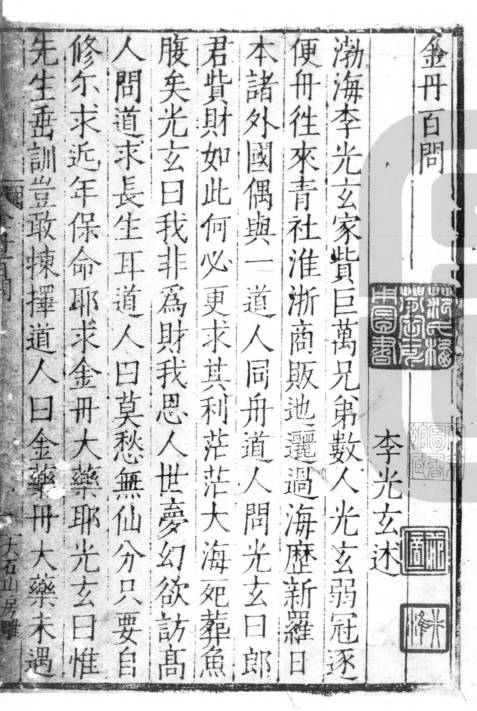 金丹百問一卷 李光玄撰 版本 顧元慶大石山房