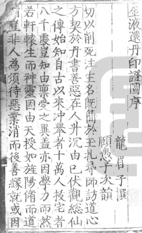 金液還丹印證圖