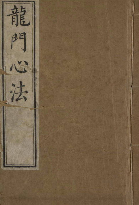 龙门心法-上下两卷