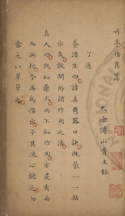 盧丹亭悟真篇.清初鈔本