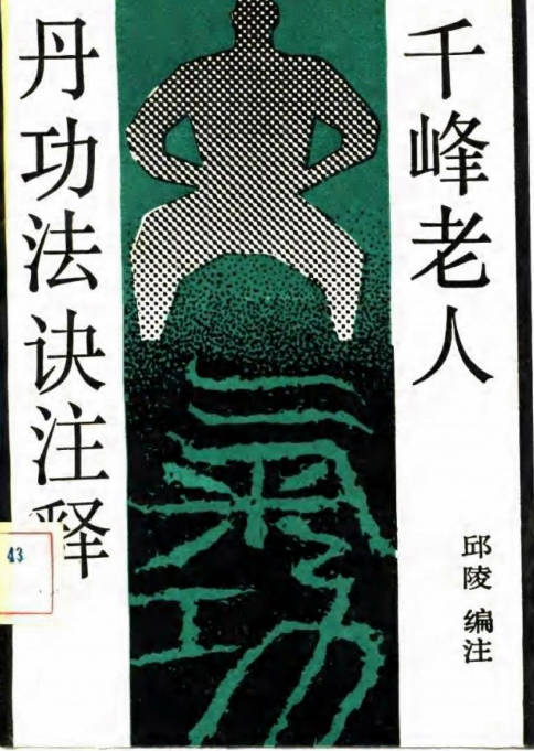 千峰老人丹功法诀注释