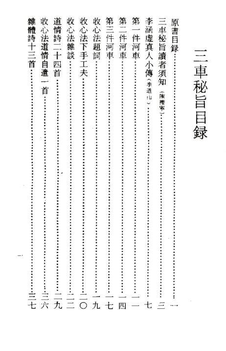 三車秘旨（清）李西月撰
