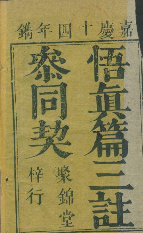 悟真篇三註.金丹真傳.規中指南.悟真外集.嘉慶十四年鐫