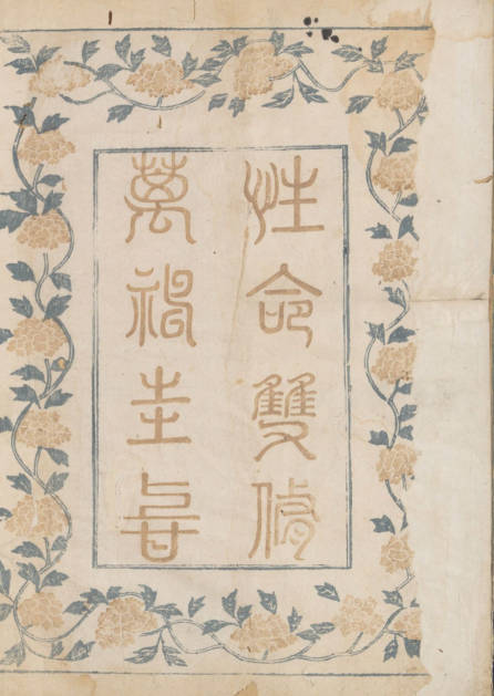 性命雙修萬神圭旨.性命圭旨.4卷.尹真人口述.明萬曆43年吳之鶴刊本