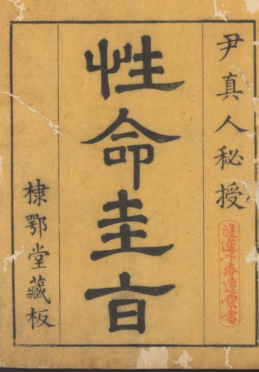 性命雙修萬神圭旨.性命圭旨.4卷.尹真人口述.清康熙9年棣鄂堂刊本