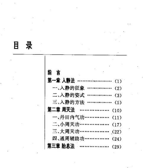 修真炼精化气籍
