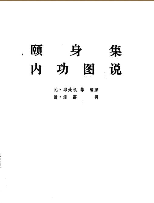 颐身集内功图说