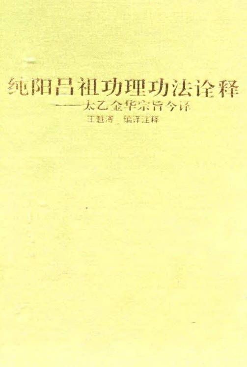 纯阳吕祖功理功法诠释太乙金华宗旨今译