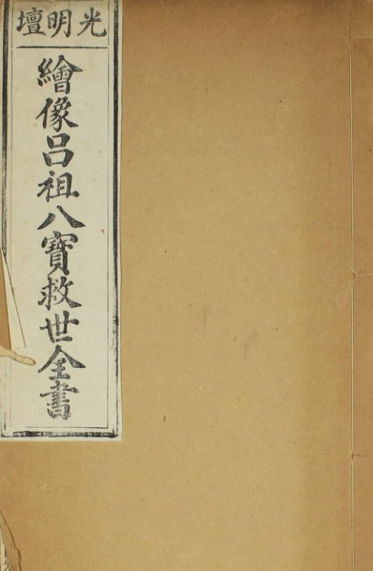 绘像吕祖八宝救世全书