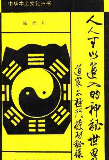 道家太极门授功秘录