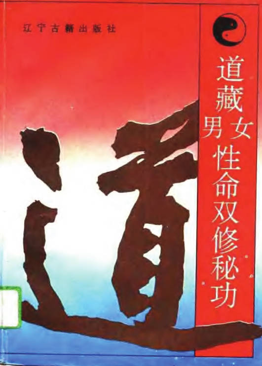 道藏男女性命双修秘功