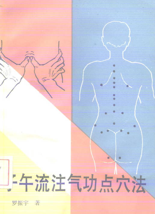 子午流注气功点穴法