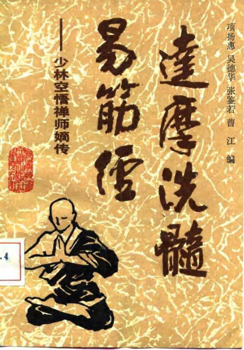 达摩洗髓易筋经