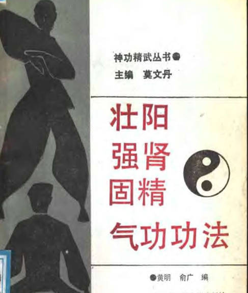 壮阳强肾固精气功功法