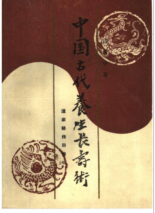 古代养生长寿术