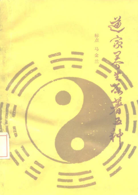 道家养生原着五种