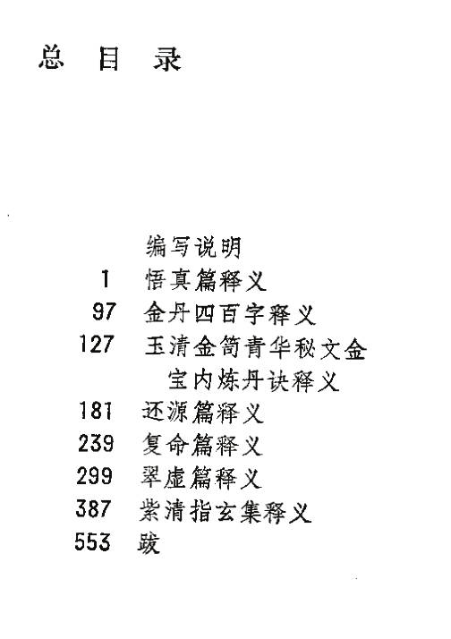 道家气功南宗丹诀释义