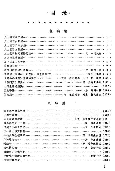 道家养生功法集要