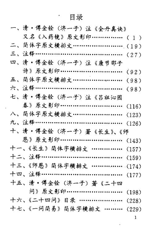 道家养生诀真传（清）傅金铨