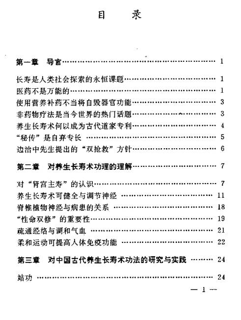 道家传养生长寿研究与实践