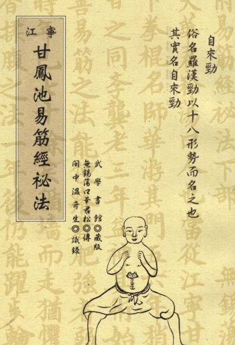 甘凤池易筋经秘法