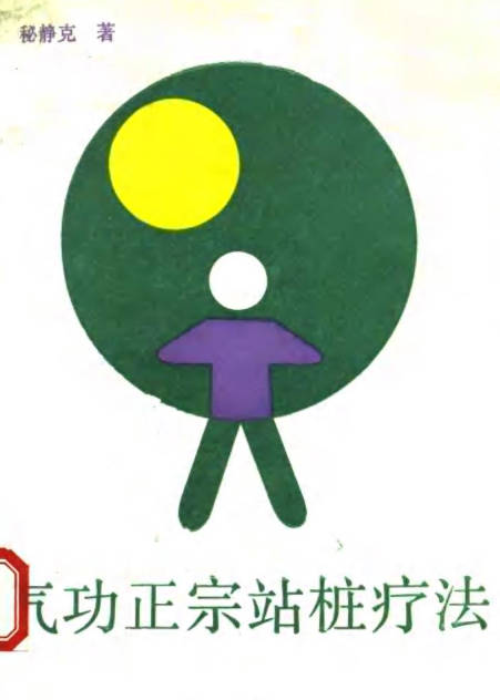 气功正宗站桩疗法