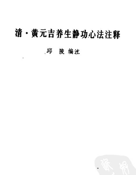 清黄元吉养生静功心法注释