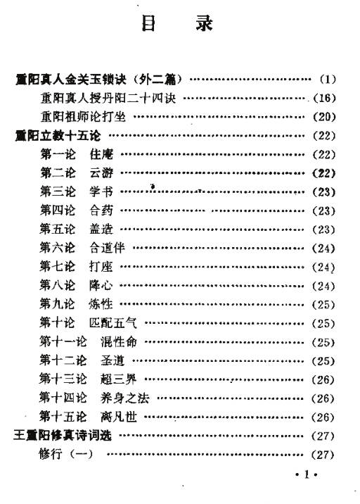全真教清修功法