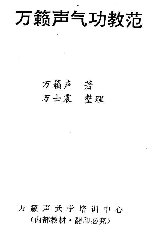 万籁声气功教范