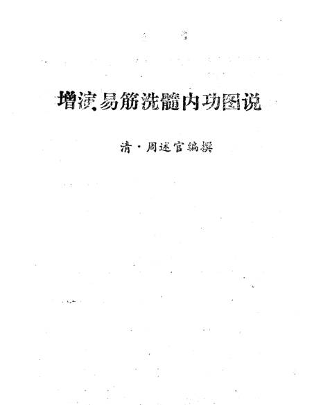 增演易筋洗髓内功图说