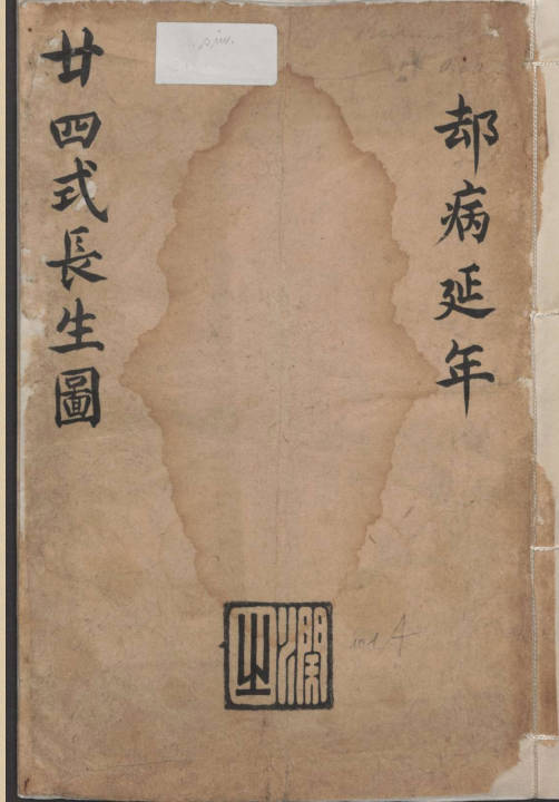 廿四式長生圖.清手鈔本