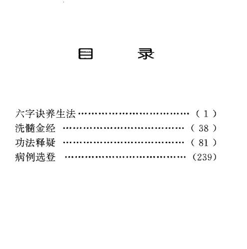 六字诀洗髓金经辨证施治