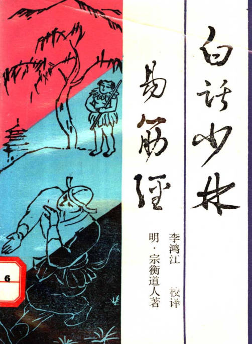 白话少林易筋经