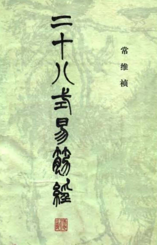 二十八式易筋经