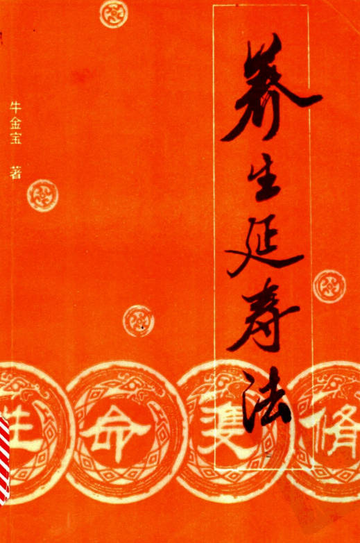 性命双修养生延寿法牛金宝