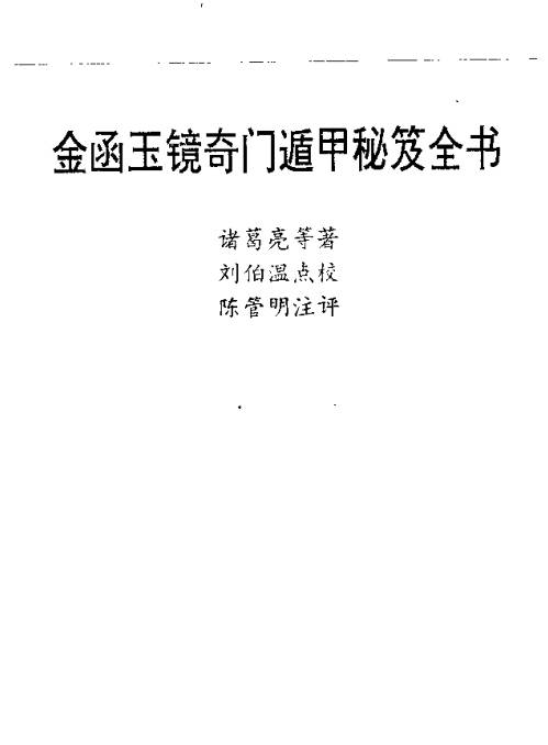 金函玉镜奇门遁甲秘笈全书-上下册