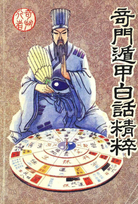 奇门遁甲白话精解