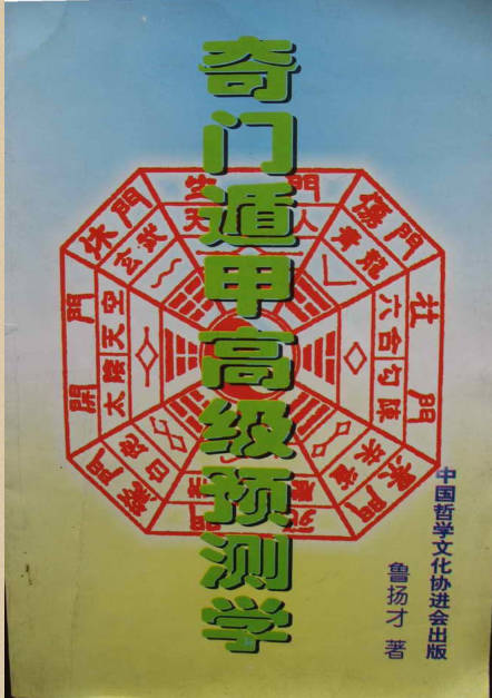 奇门遁甲高级预测学