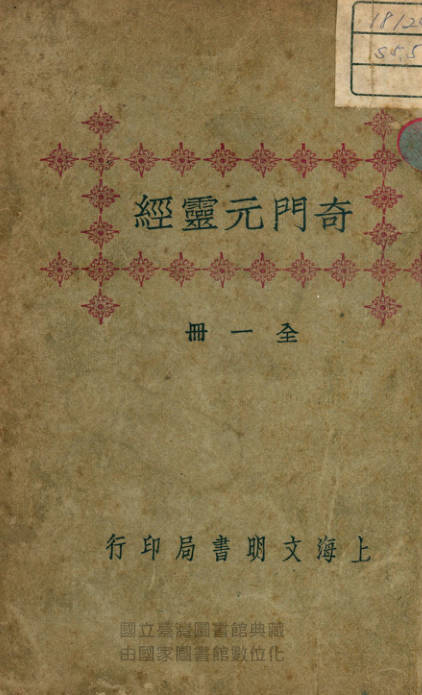 奇门遁甲元灵经