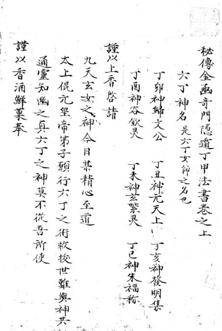 秘传金函奇门隐遁丁甲法书