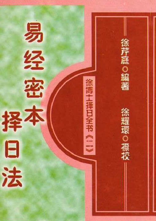 易经秘本择日法（天元乌兔、董公择日法合编)