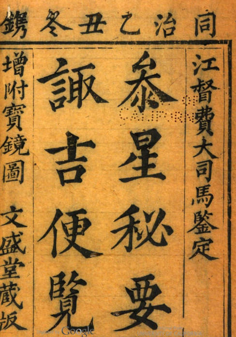 参星秘要诹吉便览 附宝镜图俞荣宽辑