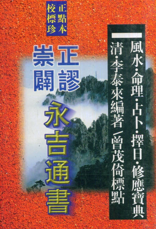 崇正辟谬永吉通书